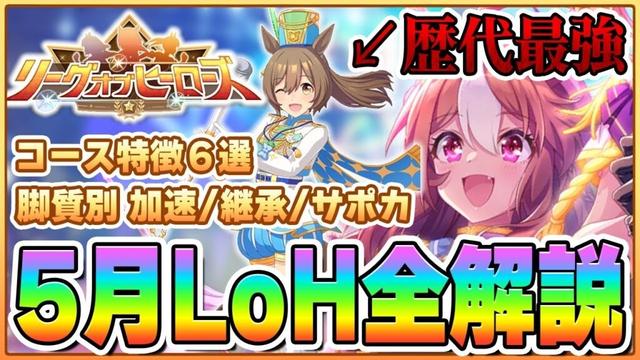 【ウマ娘】LoH4冠による5月LoH完全解説！知っておくだけで大きく差が付く知識をお教えします！【リーグオブヒーローズ大井2000m／帝王賞】