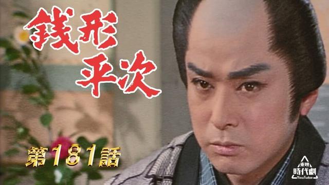 銭形平次　第181話[公式]