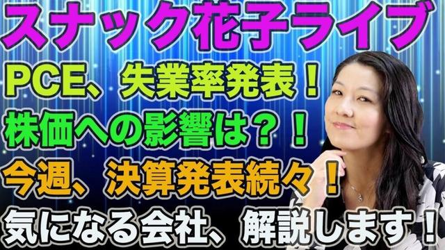 スナック花子ライブ今夜２２時から！PCE,失業率発表！株価への影響は？！今週、決算発表続々！気になる会社、解説します！みんな、遊びに来てね！