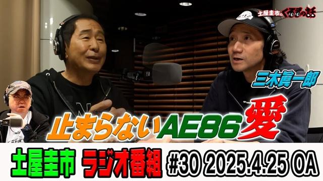 止まらないAE86愛を三木眞一郎と土屋圭市が語り合う！【土屋圭市のくるまの話】