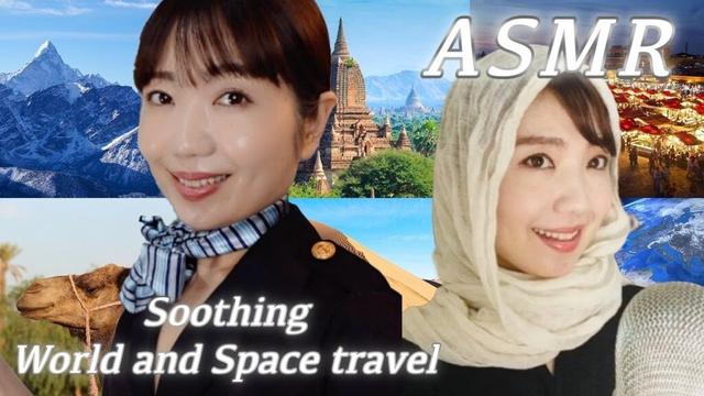【ASMR】日常を忘れて深く眠る、世界＆宇宙への癒し旅✈️🌍 フライト＆観光ツアーで夢の中へ…【睡眠導入】