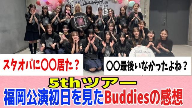[櫻坂46]5thツアー、福岡初日を見たBuddiesの感想がこちら！！！