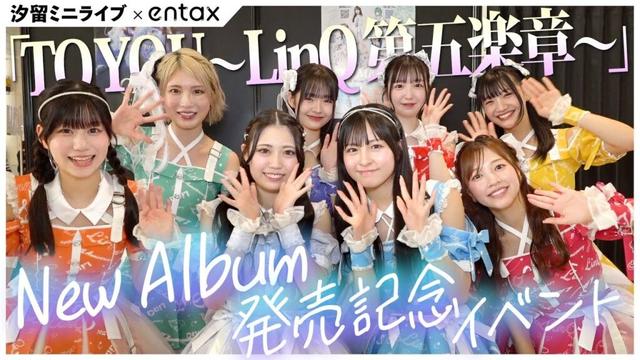 【ほぼノーカット】“LinQ 第五楽章”新アルバム発売記念イベント in 汐留シオサイト地下歩道