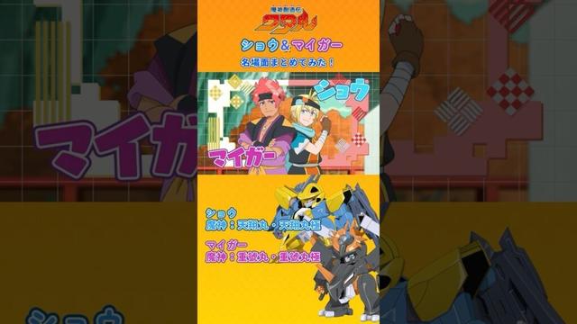 ショウとマイガーの名場面まとめてみた！ #魔神創造伝ワタル