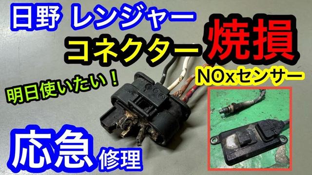 NOxセンサーコネクターが焼損故障！応急修理します。明日車が必要だけど部品がすぐには入らない･･･日野レンジャー/山陰電装