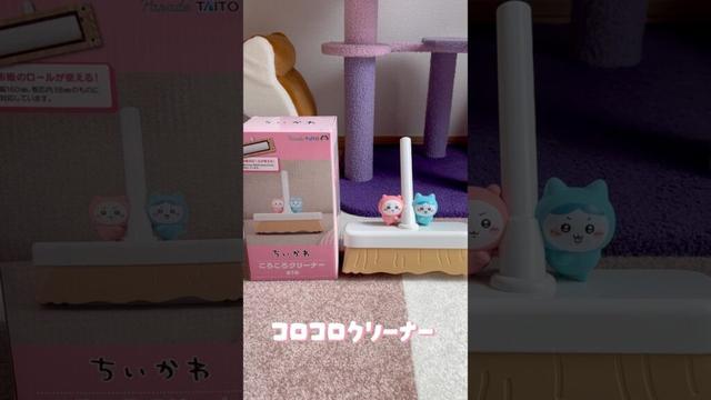 ちいかわコロコロクリーナーでほこりの討伐　#猫　#サイベリアン　#ちいかわ　#shorts