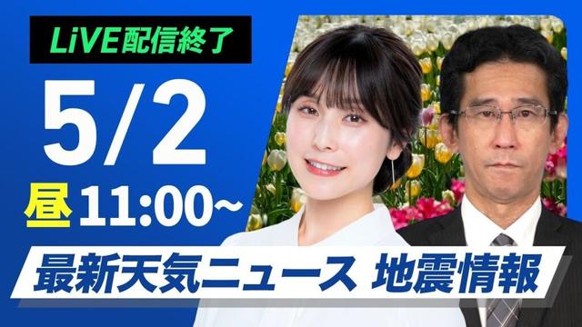 【ライブ配信終了】最新天気ニュース・地震情報 2025年5月2日(金)／近畿から関東で強雨に注意〈ウェザーニュースLiVEコーヒータイム・松雪彩花／山口剛央〉