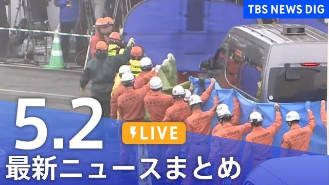 【LIVE】最新ニュースまとめ  (Japan News Digest)｜TBS NEWS DIG（5月2日）