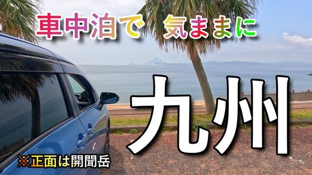 【九州旅 #1】7日間で気ままに魅力いっぱいの九州を周ります。最新の道の駅、絶景ポイント情報あり！　ーはるろぼー