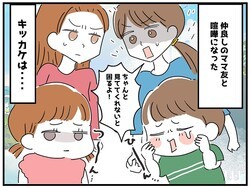 子ども同士の喧嘩がきっかけで、ママ友とギクシャク。でも大人を尻目に──『子どもたちに教えられたこと』