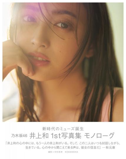 乃木坂46・井上和の1st写真集が「BOOK」今年度最高週間売上で1位【オリコンランキング】 | ORICON NEWS | 国内海外のニュース