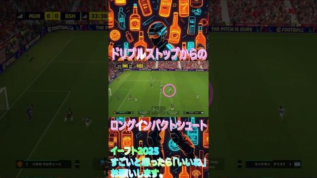 「ドリブルストップと「ロングインパクトシュート」#shorts  ＃イーフト #efootball2025 #イーフト #ドリブル #おすすめ #インパクトシュート #ロングシュート