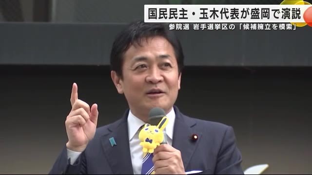 国民民主党が参院選・岩手選挙区の候補擁立を模索 玉木雄一郎代表が盛岡市で演説 岩手県 （岩手めんこいテレビ） - Yahoo!ニュース - Yahoo!ニュース