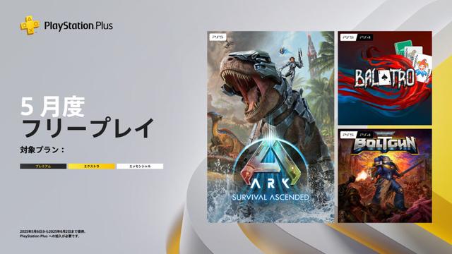 「Ark: Survival Ascended」「Balatro」「Warhammer 40,000: Boltgun」がPS Plusのフリープレイに登場。5月6日に配信開始 - 4Gamer.net
