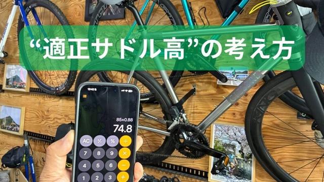 【保存版】サドル高、間違ってませんか？迷ったらコレ！榎本流サドルTOPの出し方