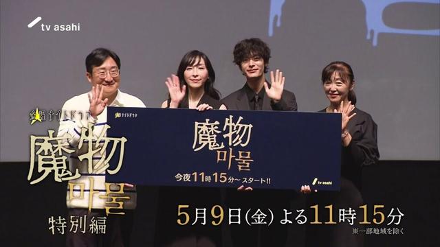 "麻生久美子×塩野瑛久”出演◆『魔物（마물）』特別編PR公開！◆2025年5月9日(金)よる11時15分放送！