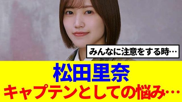 【櫻坂46】松田里奈、キャプテンとしての悩みを吐露…
