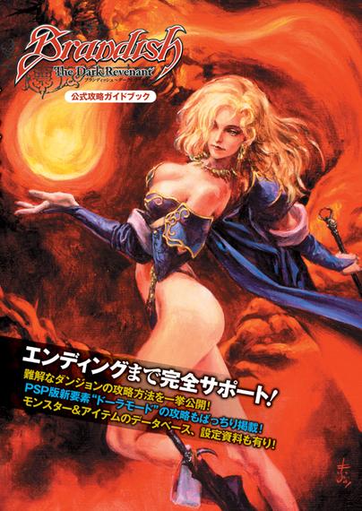 Cover of Brandish: The Dark Revenant Official Strategy Guidebook, featuring a painted illustration of a blonde sorceress in a dramatic pose, wearing a revealing outfit with flowing blue fabric, set against a fiery red and orange background. Japanese text promotes full gameplay support, including monster data, items, and PSP-exclusive content.

This official guidebook provides complete solutions for the complex dungeon layouts of Brandish: The Dark Revenant on PSP. It includes full walkthroughs for the main game as well as the newly added “Dela Mode.” A detailed database of monsters and items is featured, along with a selection of setting materials and in-game lore to deepen your understanding of the world.