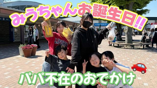 【大家族】みうちゃんのお誕生日におでかけ！ママと子どもたちでのんびり過ごす1日【祝15歳】