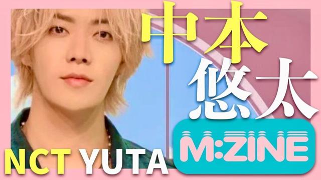 M:ZINE【5月2日放送/中本悠太/NCT YUTA】
