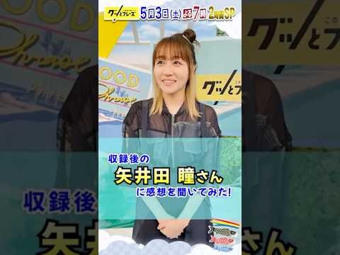 #矢井田瞳 感想を聞いてみた✨『グッとフレーズ』大好評第19弾🎶