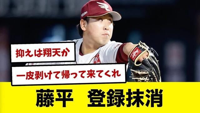 楽天・藤平、昨日のサヨナラで登録抹消。新しい抑えは鈴木翔天に