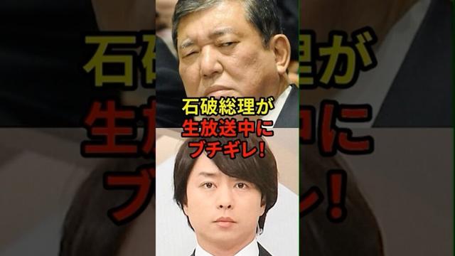 生放送で櫻井翔に石破茂が激怒した理由 #shorts #日本 #海外の反応 #石破茂 #櫻井翔