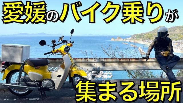 【カブ散歩】四国、愛媛県がバイク乗りにとって最高な理由。