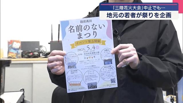三陸花火大会中止でも…地元の若者が祭りを企画【岩手・陸前高田市】（IAT岩手朝日テレビ） - Yahoo!ニュース - Yahoo!ニュース