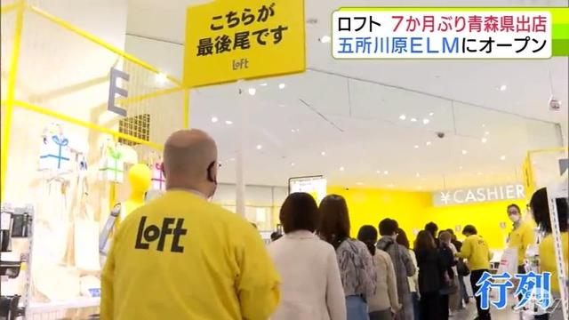 青森県内に7か月ぶりの再出店!「五所川原ロフト」がオープン! レジ前には会計待ちの行列「すごくうれしい」（ＡＴＶ青森テレビ） - Yahoo!ニュース - Yahoo!ニュース