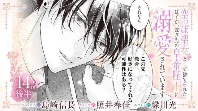 CV:島﨑信長 / 照井春佳 / 緑川光【漫画】『空っぽ聖女として捨てられたはずが、嫁ぎ先の皇帝陛下に溺愛されています』3巻 ＃14話後半