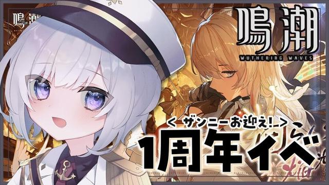 初見 #鳴潮 ザンニーガチャと1周年イベント！【#鳴潮RALLY/Vtuber/#五十海夕鶴】