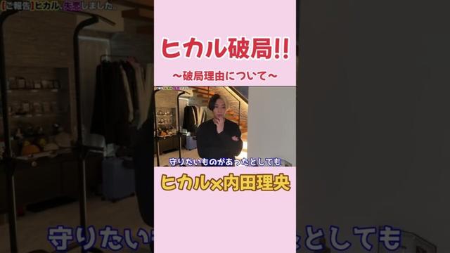 ヒカルさん内田理央と破局 #ヒカル #内田理央 #破局