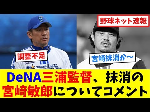 DeNA三浦監督、抹消の宮﨑敏郎についてコメント【ネット反応集】
