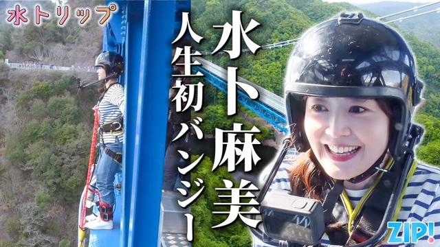 【#ZIP!】GW特別編！水卜アナがバンジージャンプに人生初挑戦！？【水トリップ】