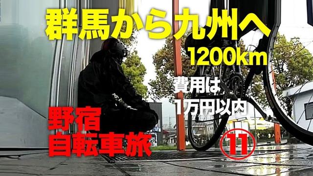 費用は群馬から九州まで1万円　桜の季節の自転車旅　第11話