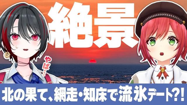 【最高】推しと北海道旅行！冬の道東が絶景でした。【月赴ゐぶき/石狩あかり/あおぎり高校】【網走/知床/流氷】