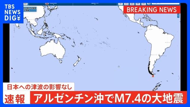 【速報】アルゼンチン沖で大地震　M7.4｜TBS NEWS DIG