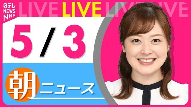 【朝 ニュースライブ】最新ニュースと生活情報（5月3日） ──THE LATEST NEWS SUMMARY（日テレNEWS LIVE）