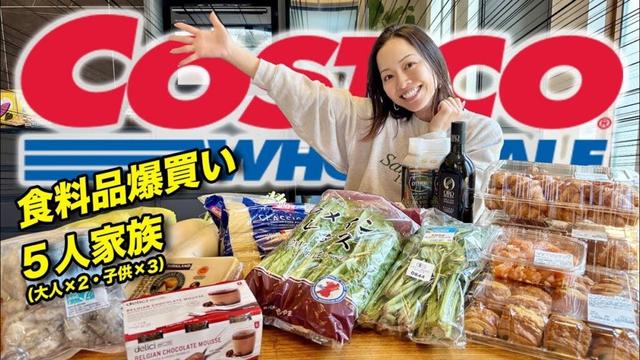 【爆買い】コストコマジックには要注意！食料品2.3万円分買ってみたけど果たしてコストコって安いの？？