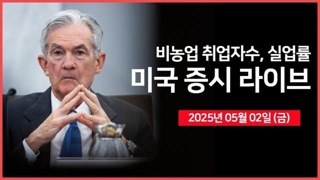 [25년 5월 2일 금] 경제지표: 비농업 취업자수, 실업률｜중국, 미국과 회담 가능성 시사｜애플, '관세로 약 9억 달러 비용 증가 예상' ｜ - 오선의 미국 증시 라이브