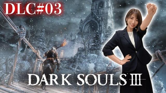 DLC#03【ダークソウル3】フリーデ様をすぐに倒しちゃう枠＾＾【DARK SOULS Ⅲ】