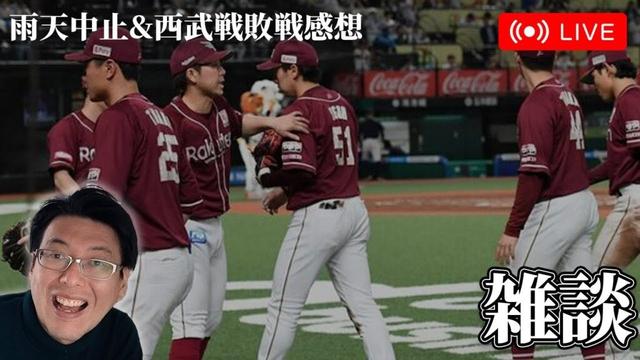 【野球雑談】楽天対西武戦敗戦感想|オリックス戦展望|今季パ・リーグ展望など