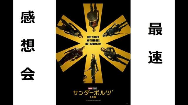 【最速感想会】サンダーボルツ　良い所も悪い所も語る【映画】【感想会】【ネタバレあり】