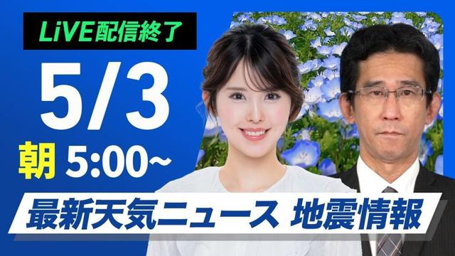 【ライブ配信終了】最新天気ニュース・地震情報 2025年5月3日(土)／4連休スタートは晴れる所が多い　北日本は雨が残る〈ウェザーニュースLiVEモーニング・小川千奈／山口剛央〉