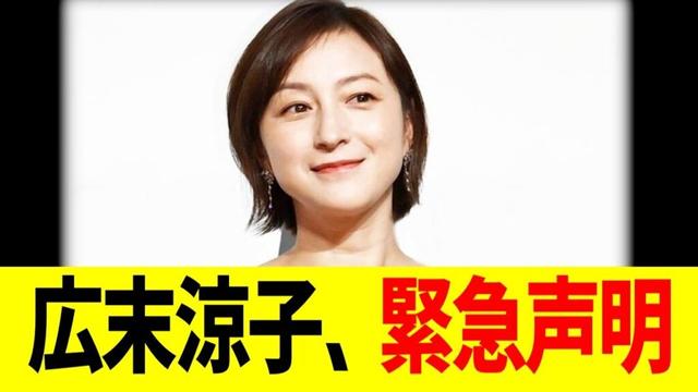 広末涼子、緊急声明