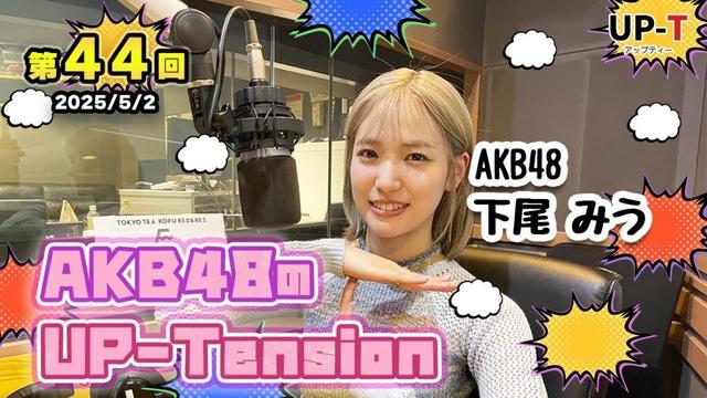 【UP-T】UP-Tension#44　#akb48　下尾みうさん