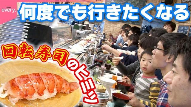 【行列】回転寿司なのにフレンチ・イタリアンまである!お客さんを飽きさせない「大繁盛店のヒミツ」『every.特集』
