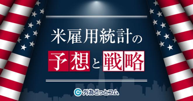 5月2日の米国雇用統計の予想と戦略「想定以上の米相互関税インパクトで労働市場に厳しい冷や水か」2025年5月号-By 外為どっとコム総研 #外為ドキッ - 外為どっとコム マネ育チャンネル