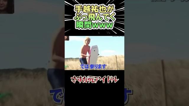 手越祐也がぶっ飛んでく瞬間　アイドル魂を見せつけるｗｗ　#shorts   #お笑い  #芸人  #神回